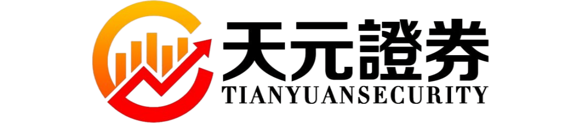 天元证券-股票配资平台交易模式与风控体系解析